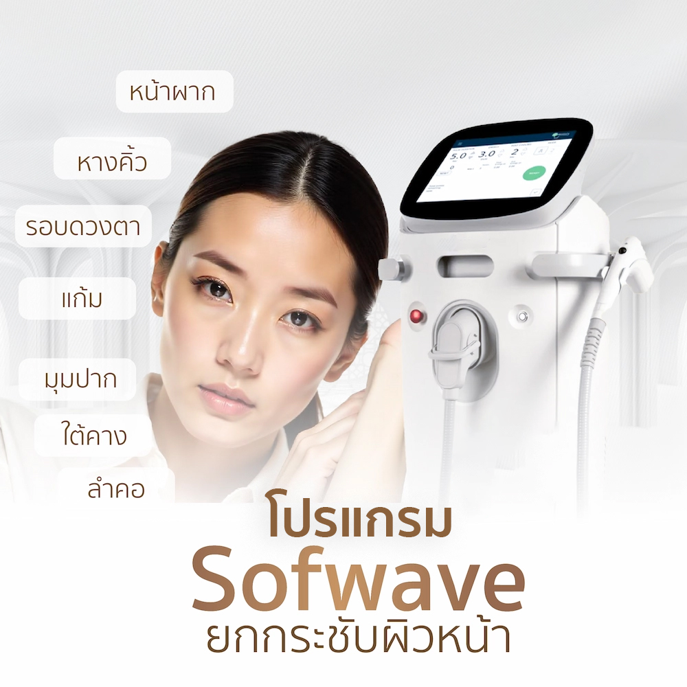 โปรแกรม sofwave กระชับผิวหน้า